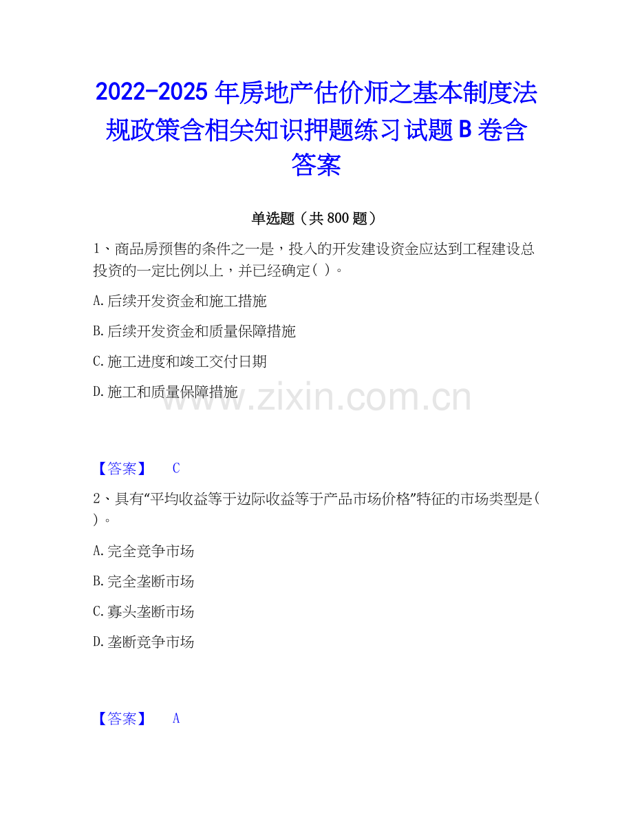 2022-2025年房地产估价师之基本制度法规政策含相关知识押题练习试题B卷含答案.docx_第1页