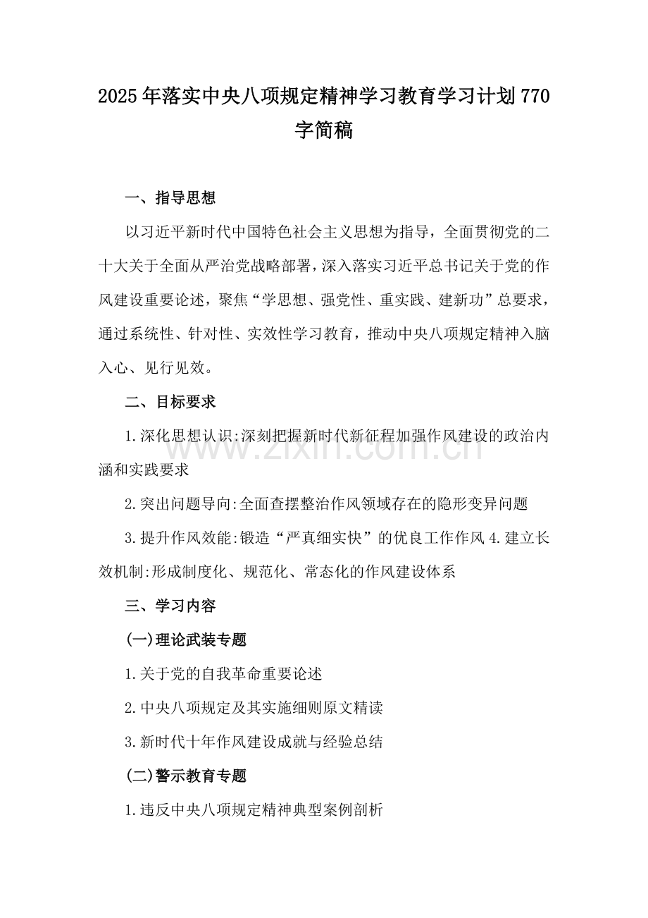2025年落实中央八项规定精神学习教育学习计划770字简稿.docx_第1页