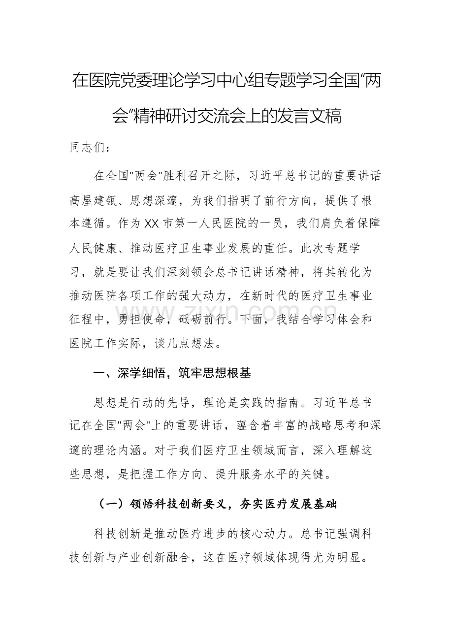 在医院党委理论学习中心组专题学习全国“两会”精神研讨交流会上的发言文稿.docx_第1页