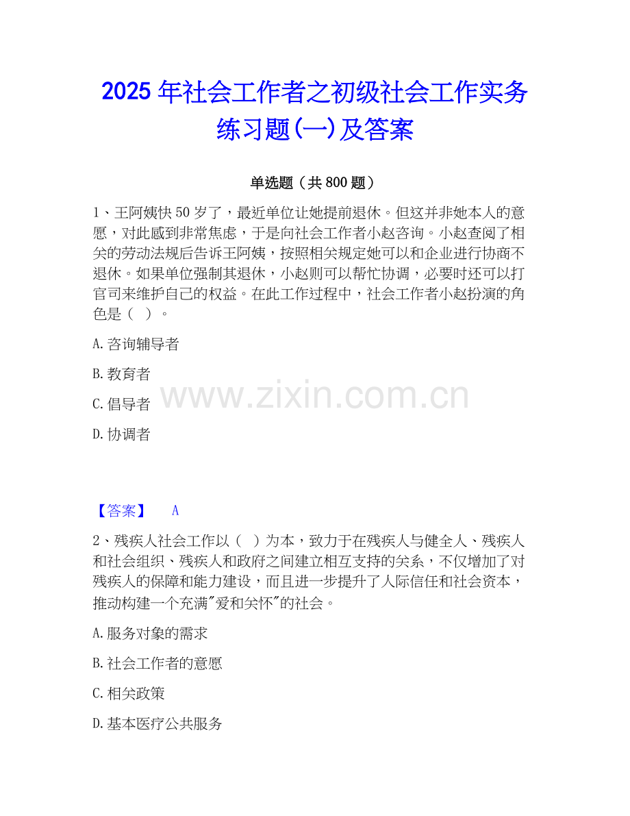 2025年社会工作者之初级社会工作实务练习题(一)及答案.docx_第1页