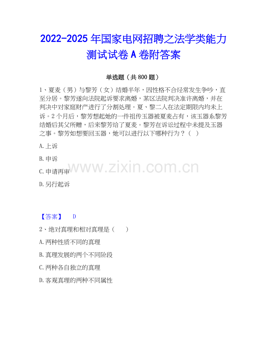 2022-2025年国家电网招聘之法学类能力测试试卷A卷附答案.docx_第1页
