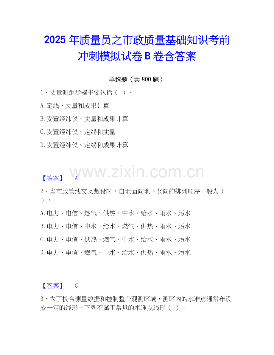 2025年质量员之市政质量基础知识考前冲刺模拟试卷B卷含答案.docx_第1页
