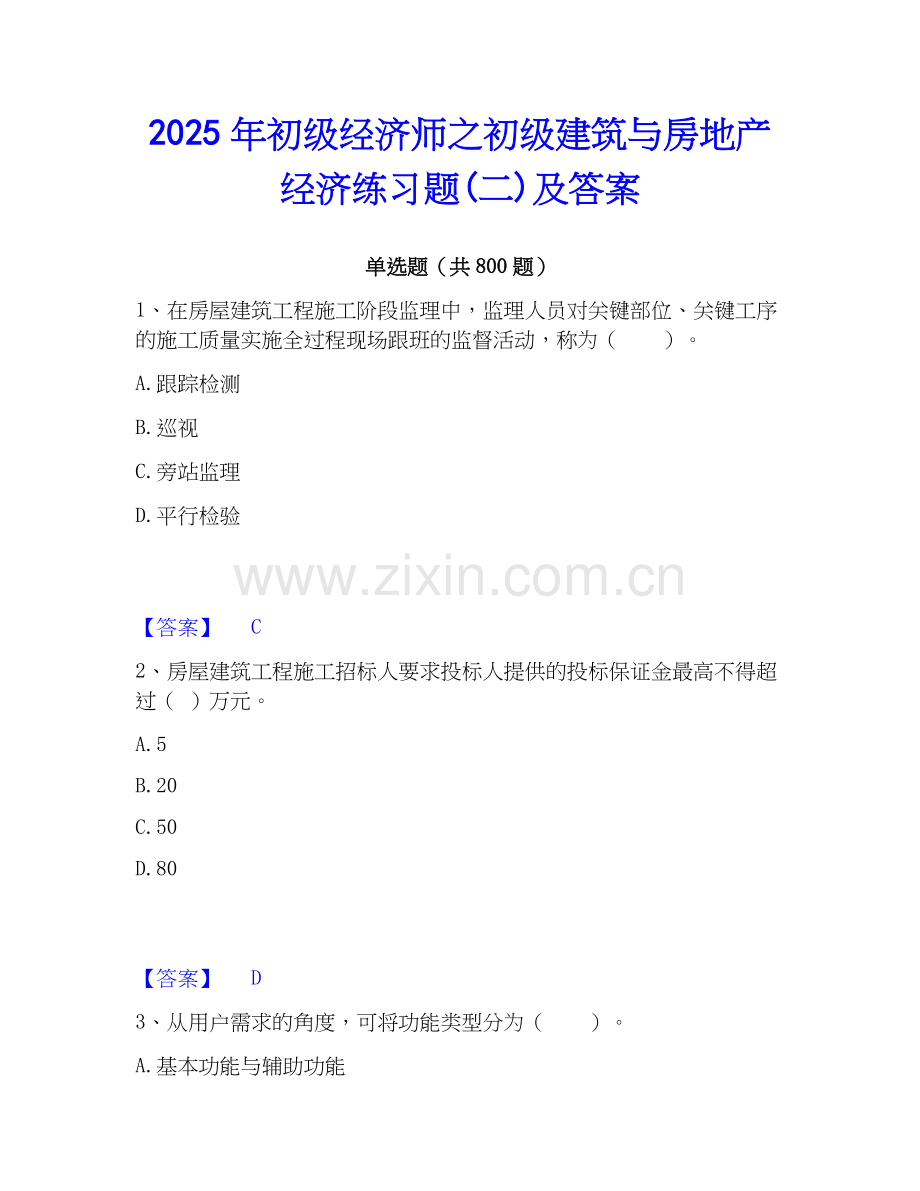 2025年初级经济师之初级建筑与房地产经济练习题(二)及答案.docx_第1页