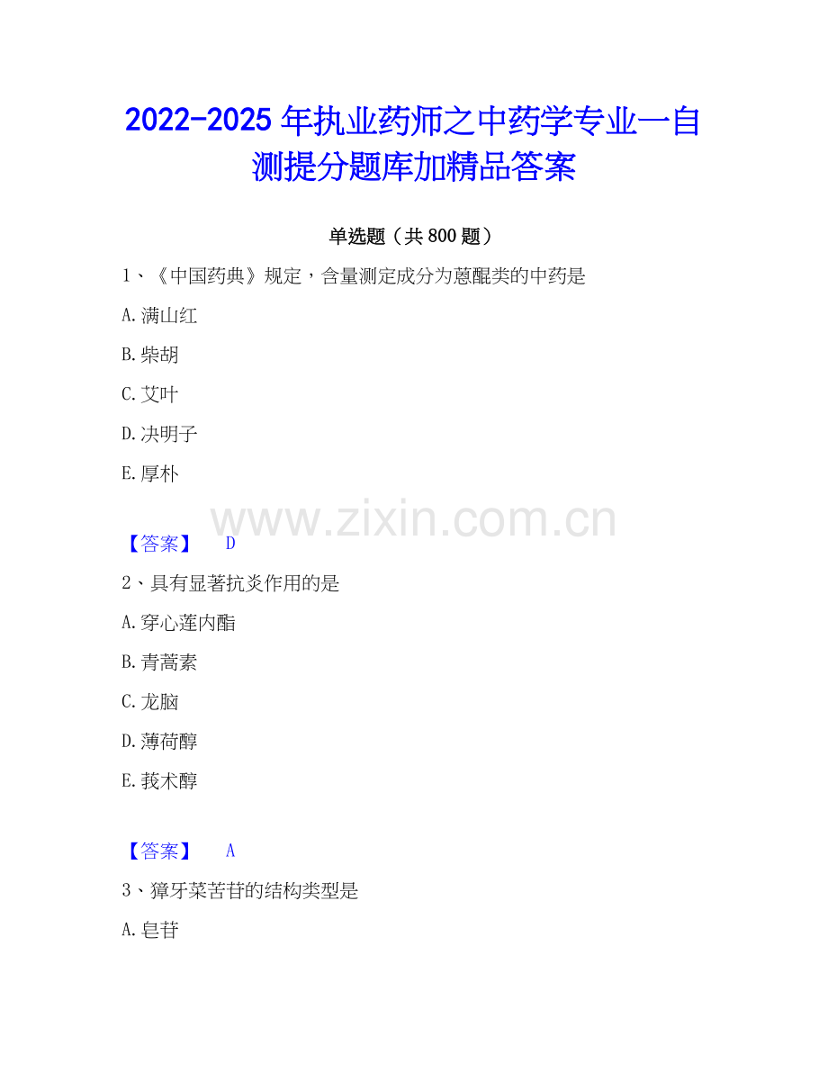 2022-2025年执业药师之中药学专业一自测提分题库加答案.docx_第1页