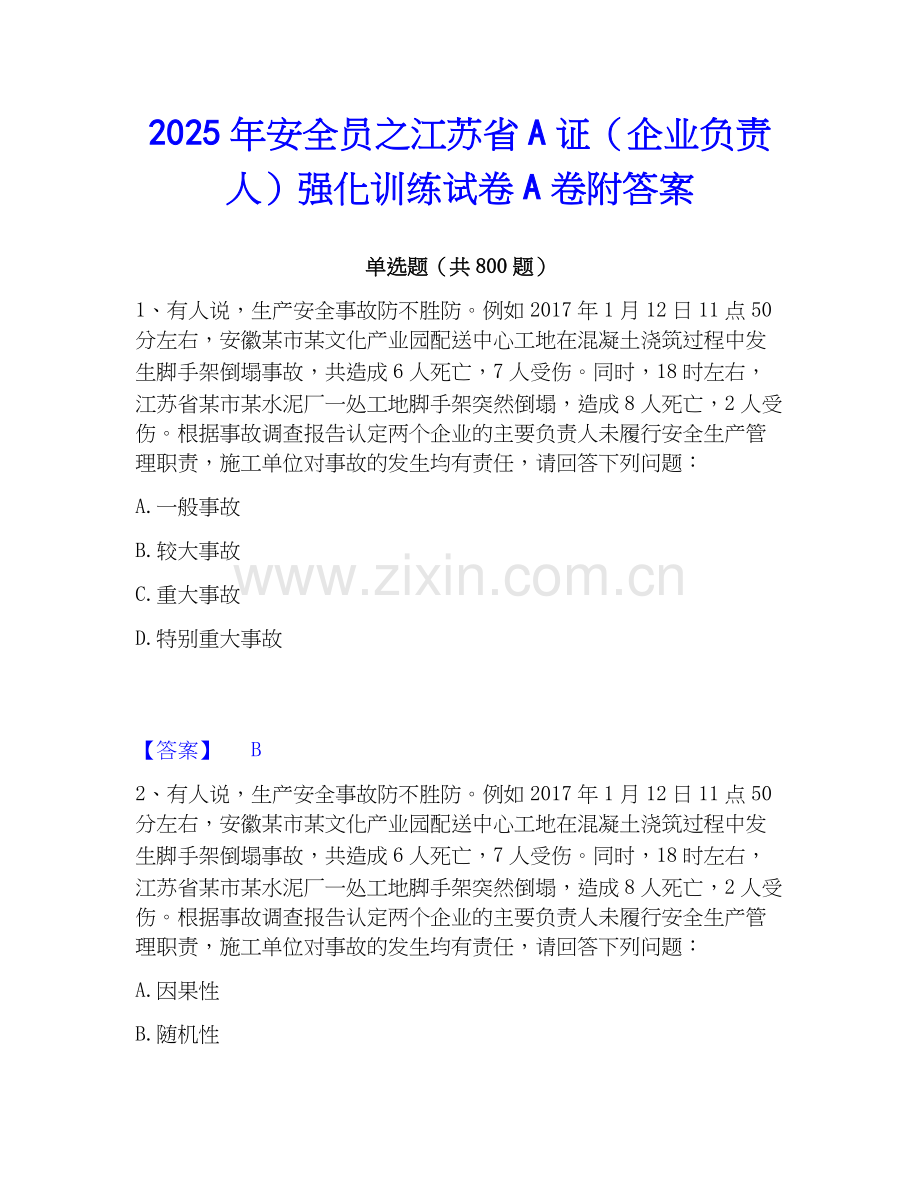 2025年安全员之江苏省A证（企业负责人）强化训练试卷A卷附答案.docx_第1页