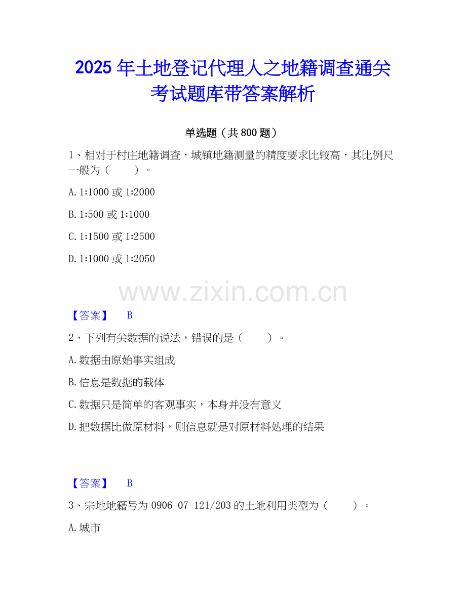 2025年土地登记代理人之地籍调查通关考试题库带答案解析.docx_第1页