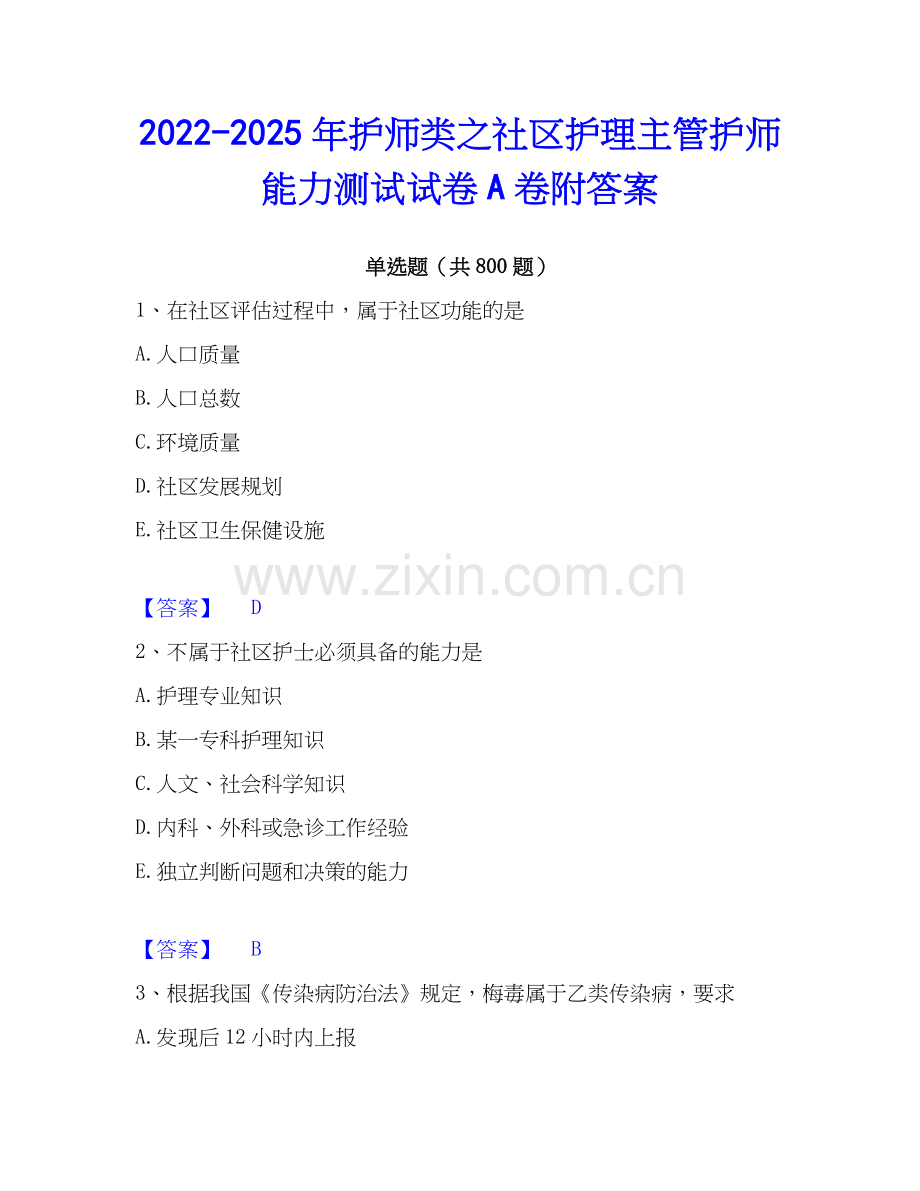 2022-2025年护师类之社区护理主管护师能力测试试卷A卷附答案.docx_第1页
