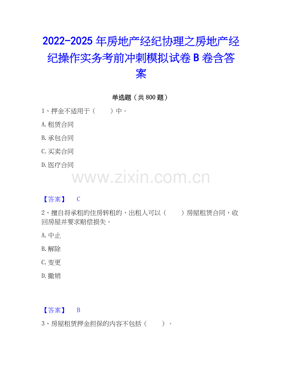 2022-2025年房地产经纪协理之房地产经纪操作实务考前冲刺模拟试卷B卷含答案.docx_第1页