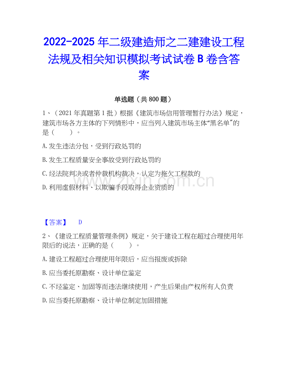 2022-2025年二级建造师之二建建设工程法规及相关知识模拟考试试卷B卷含答案.docx_第1页