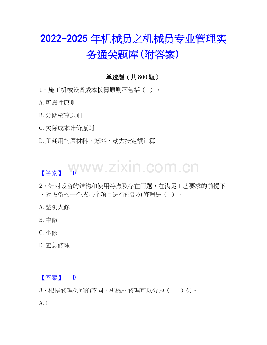 2022-2025年机械员之机械员专业管理实务通关题库(附答案).docx_第1页
