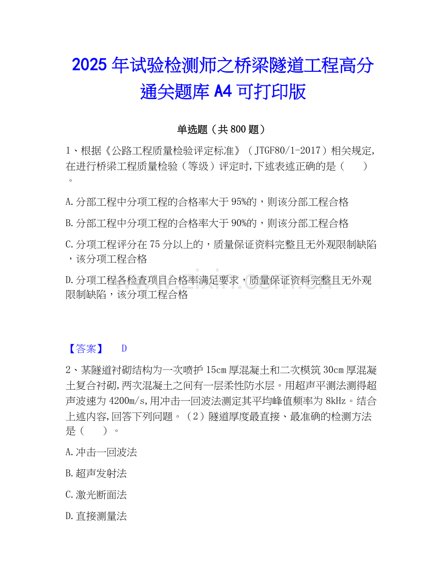 2025年试验检测师之桥梁隧道工程高分通关题库A4可打印版.docx_第1页