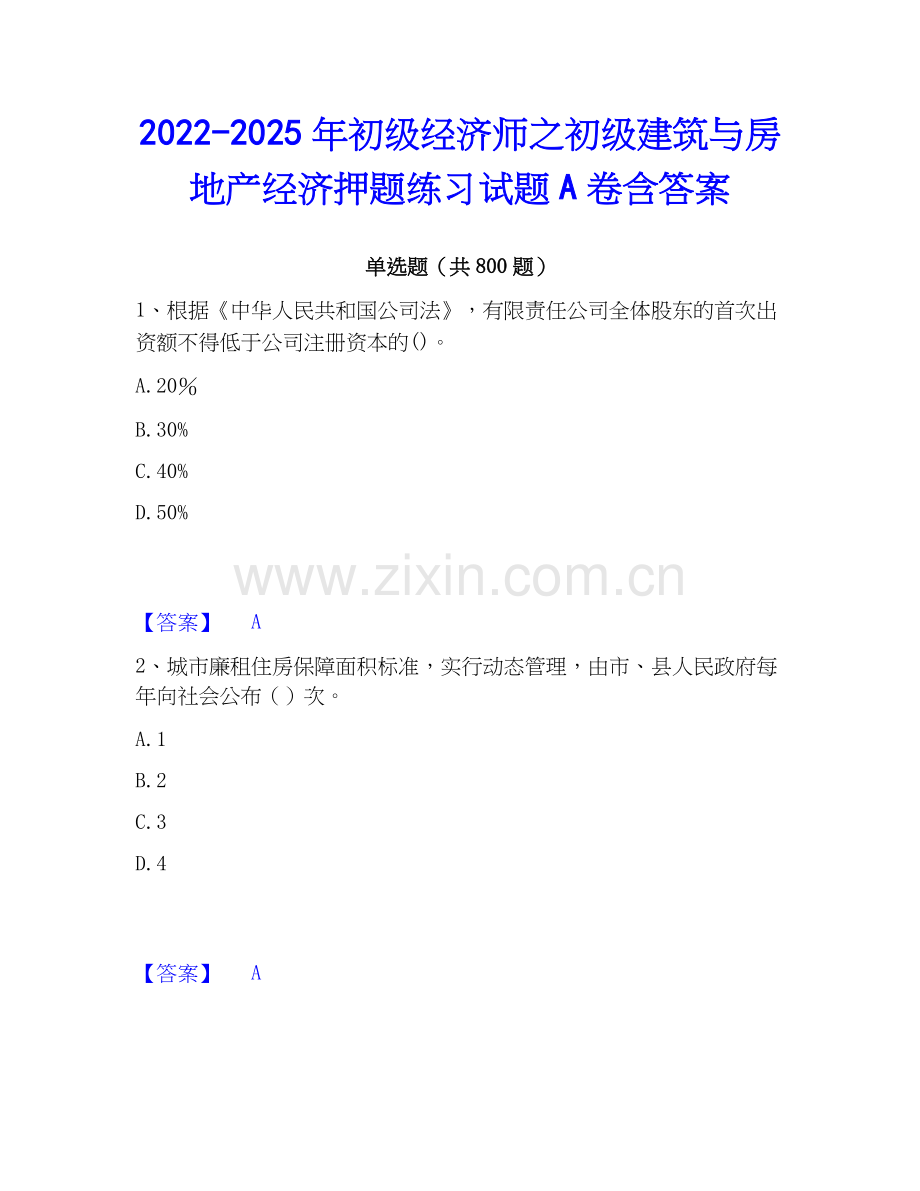 2022-2025年初级经济师之初级建筑与房地产经济押题练习试题A卷含答案.docx_第1页