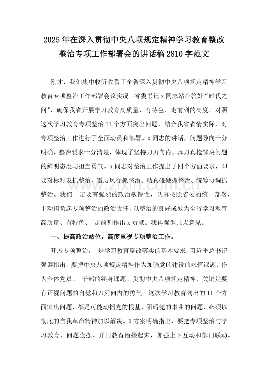 2025年在深入贯彻中央八项规定精神学习教育整改整治专项工作部署会的讲话稿2810字范文.docx_第1页