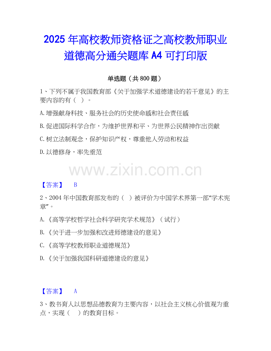 2025年高校教师资格证之高校教师职业道德高分通关题库A4可打印版.docx_第1页
