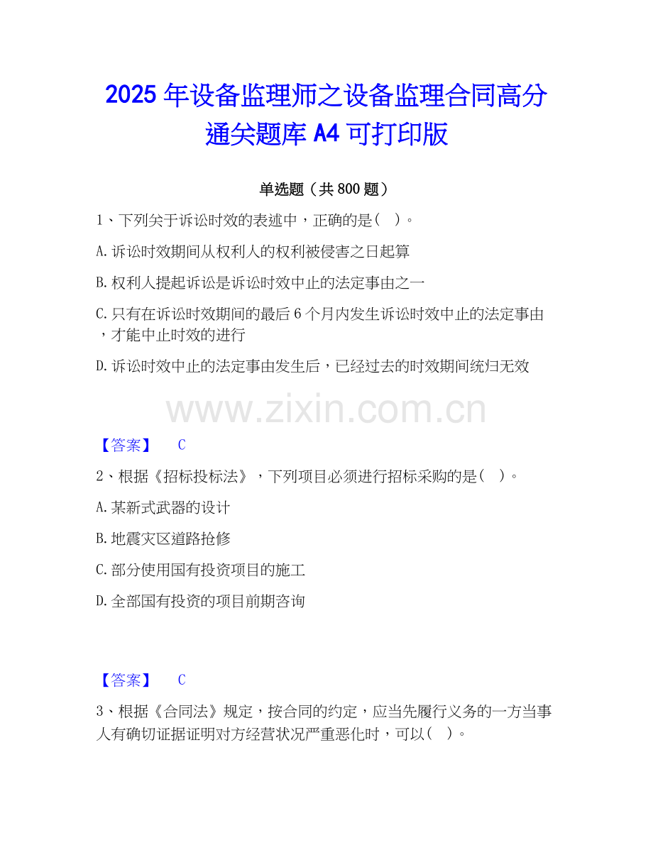 2025年设备监理师之设备监理合同高分通关题库A4可打印版.docx_第1页