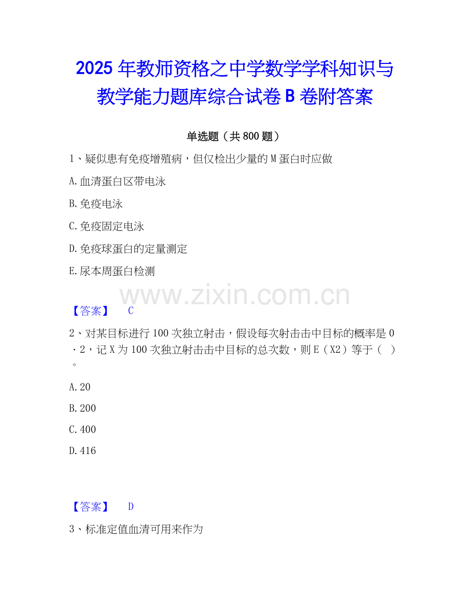 2025年教师资格之中学数学学科知识与教学能力题库综合试卷B卷附答案.docx_第1页