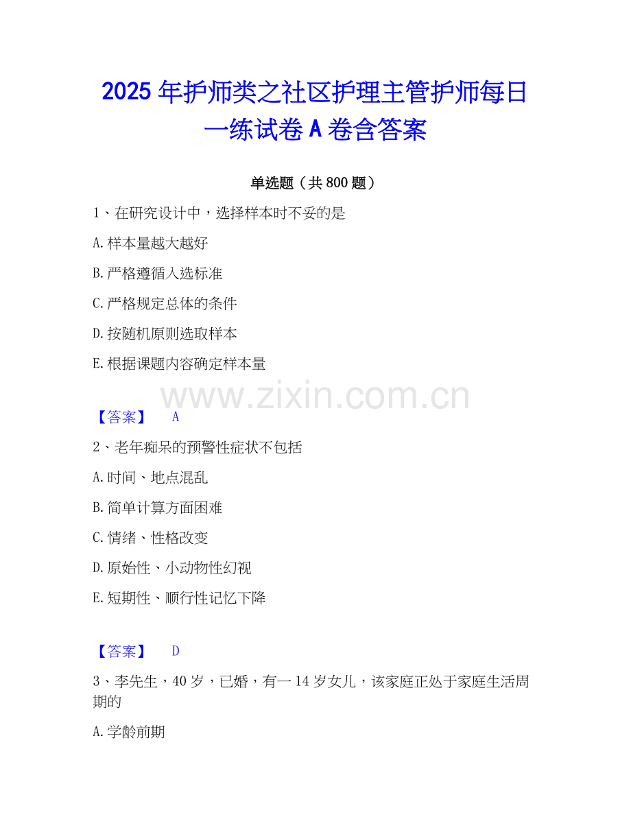2025年护师类之社区护理主管护师每日一练试卷A卷含答案.docx_第1页