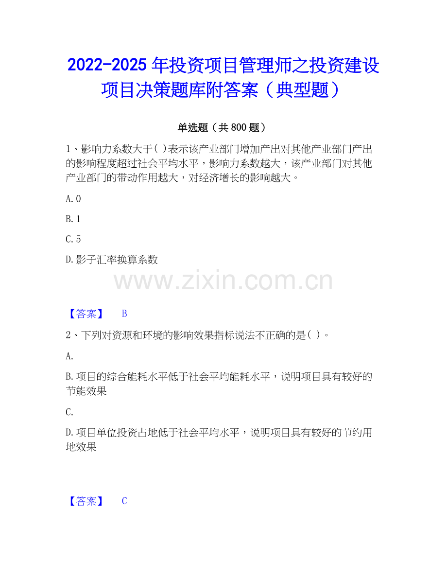 2022-2025年投资项目管理师之投资建设项目决策题库附答案（典型题）.docx_第1页