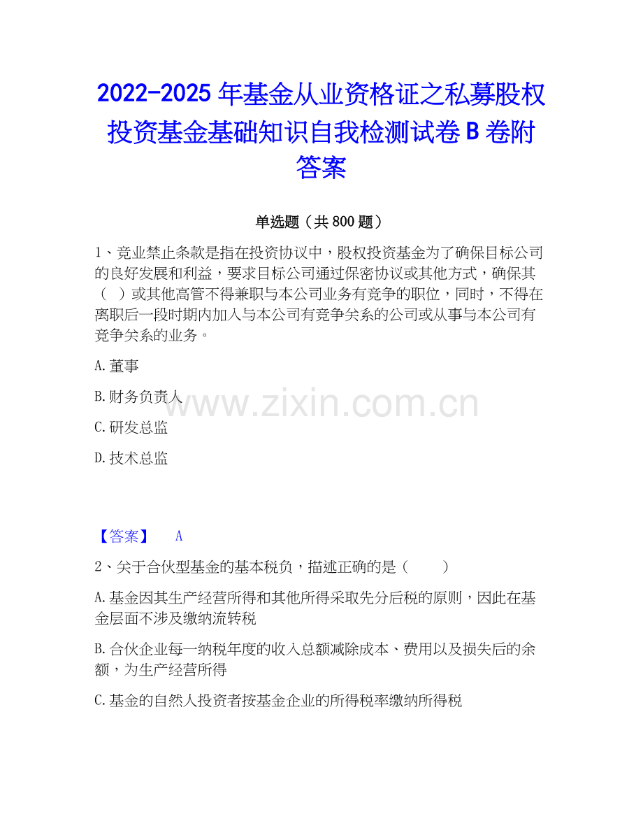 2022-2025年基金从业资格证之私募股权投资基金基础知识自我检测试卷B卷附答案.docx_第1页