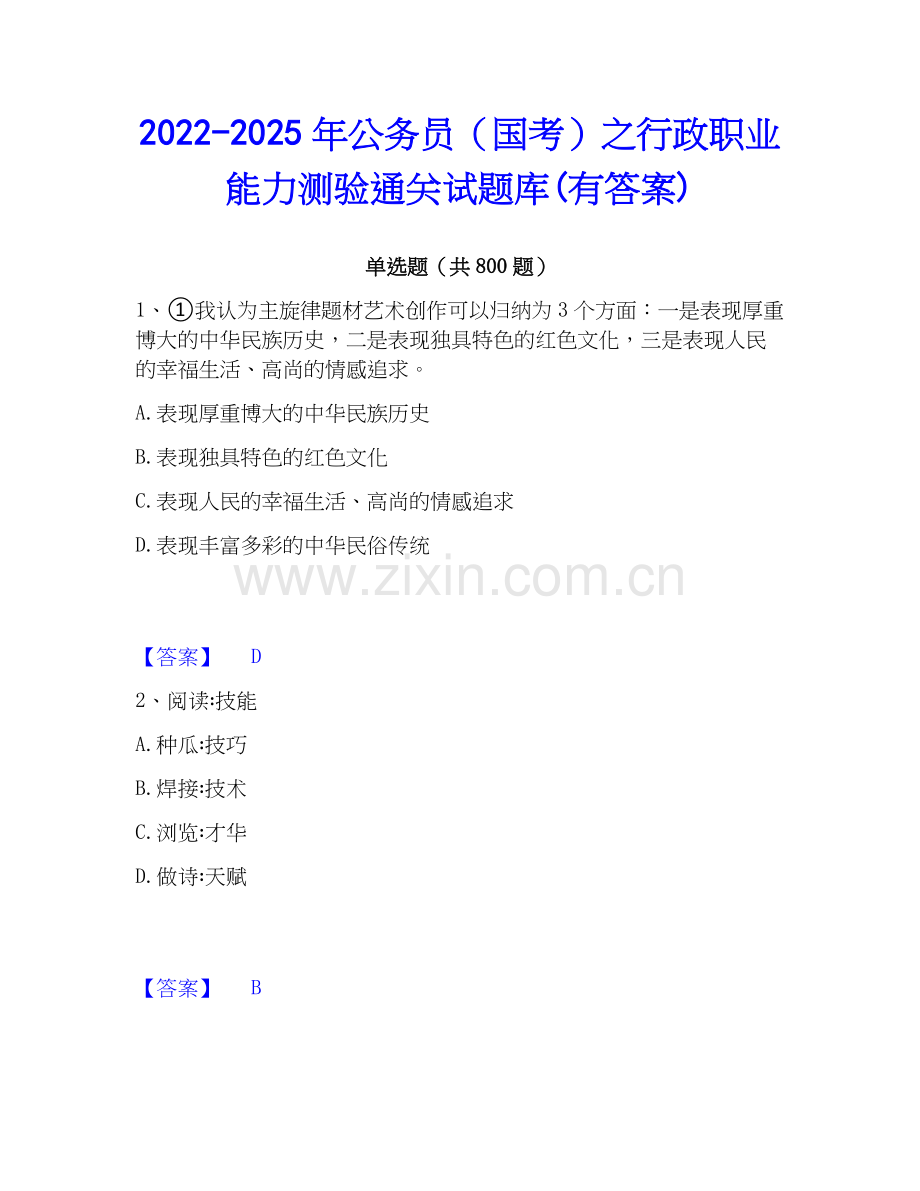 2022-2025年公务员（国考）之行政职业能力测验通关试题库(有答案).docx_第1页