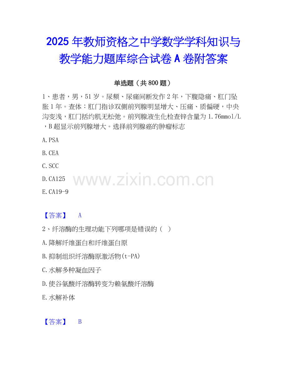 2025年教师资格之中学数学学科知识与教学能力题库综合试卷A卷附答案.docx_第1页