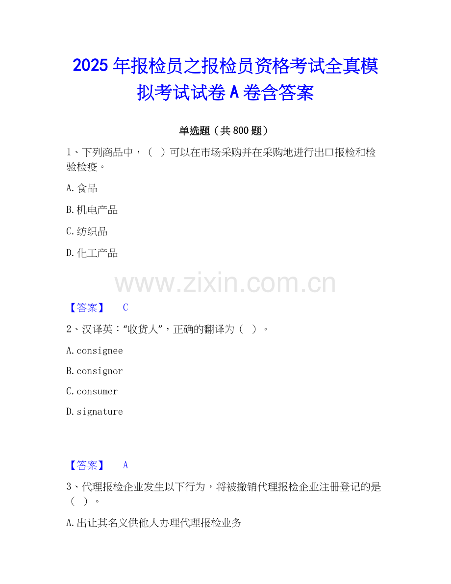 2025年报检员之报检员资格考试全真模拟考试试卷A卷含答案.docx_第1页