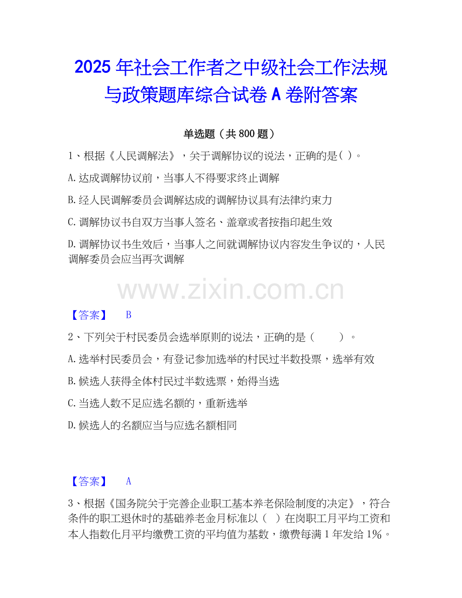 2025年社会工作者之中级社会工作法规与政策题库综合试卷A卷附答案.docx_第1页