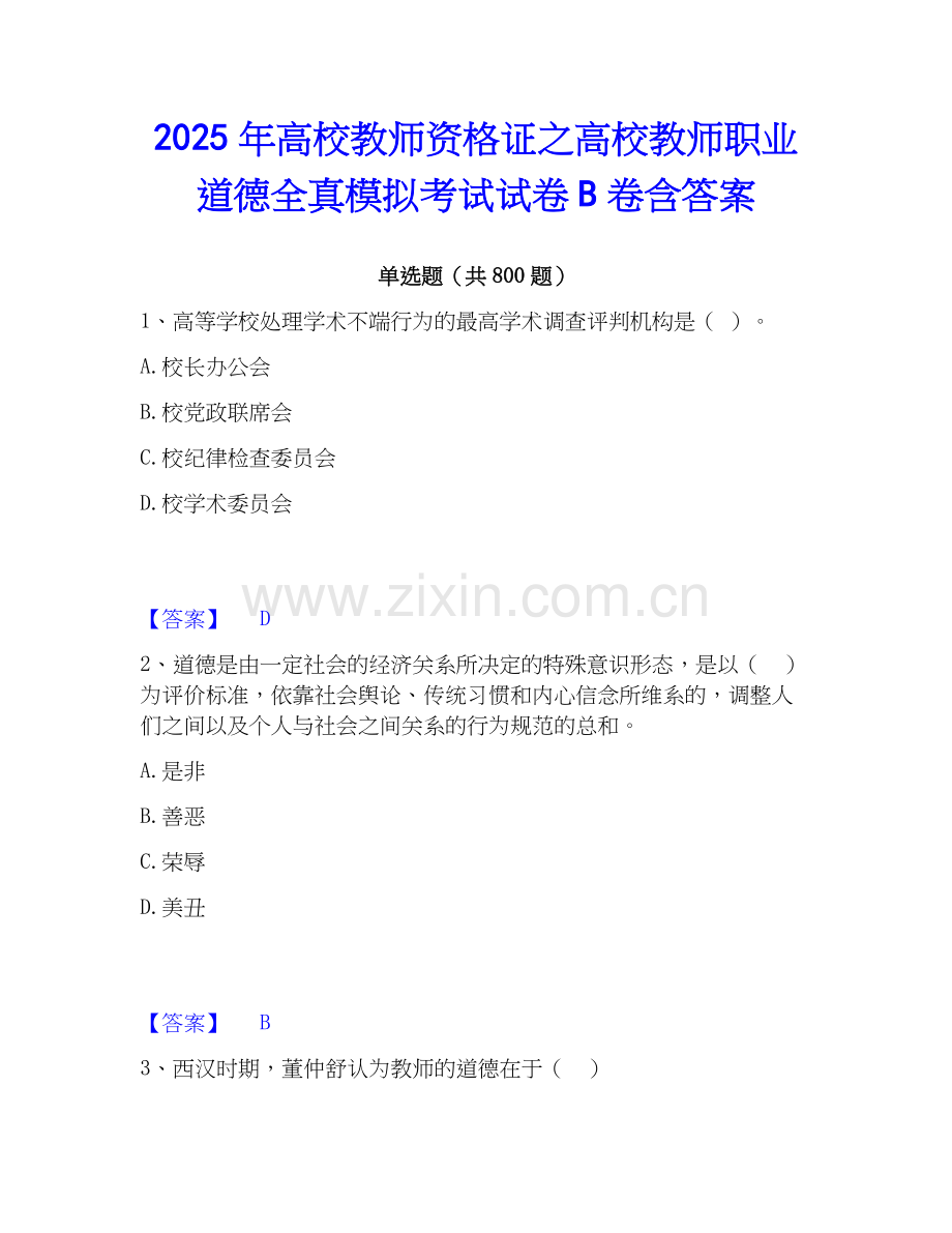 2025年高校教师资格证之高校教师职业道德全真模拟考试试卷B卷含答案.docx_第1页