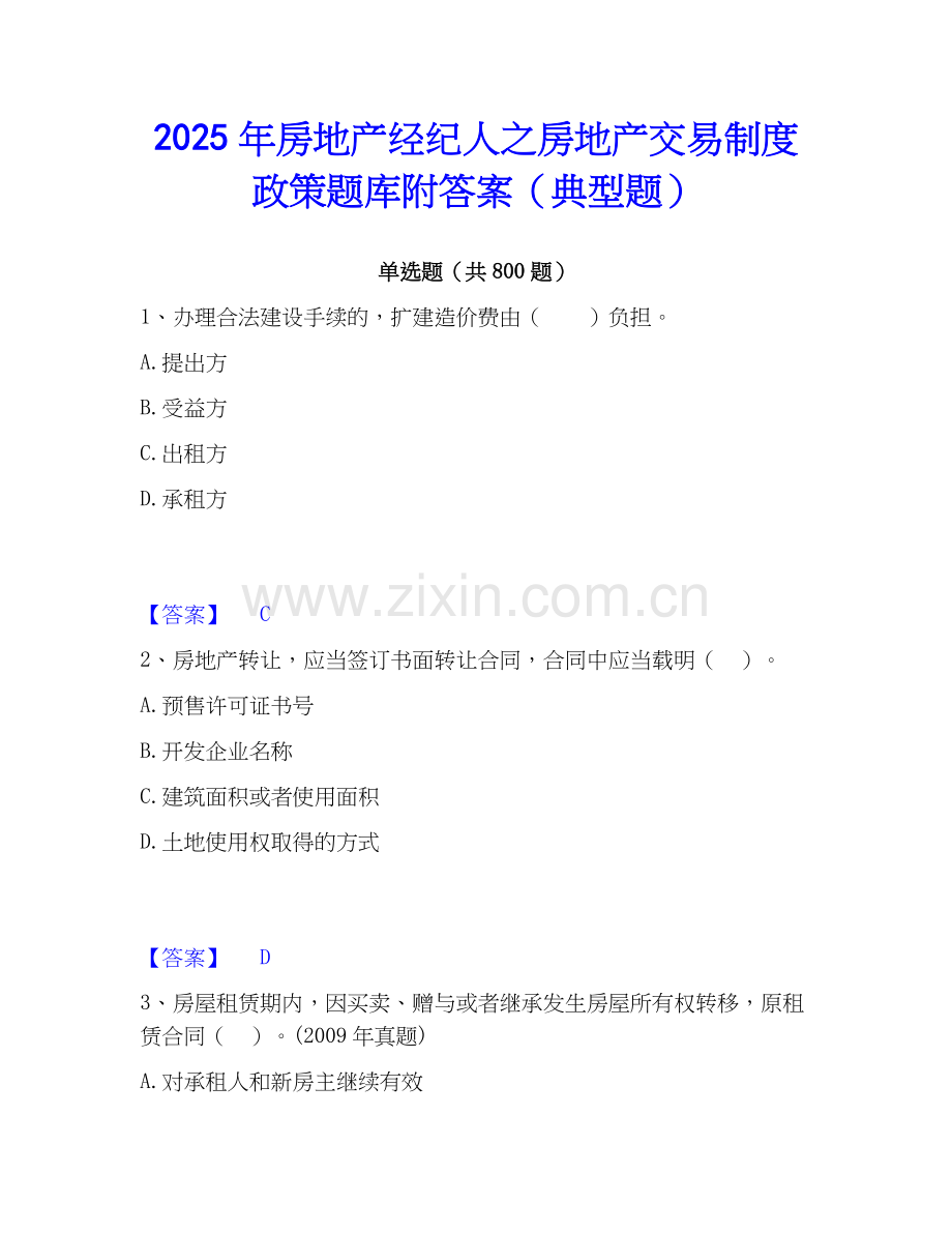 2025年房地产经纪人之房地产交易制度政策题库附答案（典型题）.docx_第1页