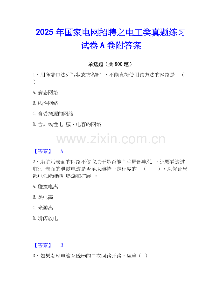 2025年国家电网招聘之电工类真题练习试卷A卷附答案.docx_第1页