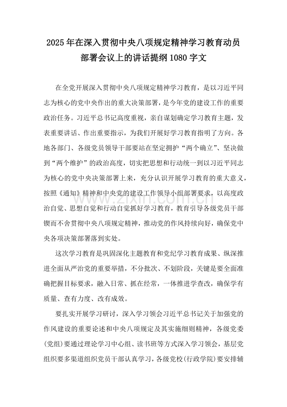 2025年在深入贯彻中央八项规定精神学习教育动员部署会议上的讲话提纲1080字文.docx_第1页