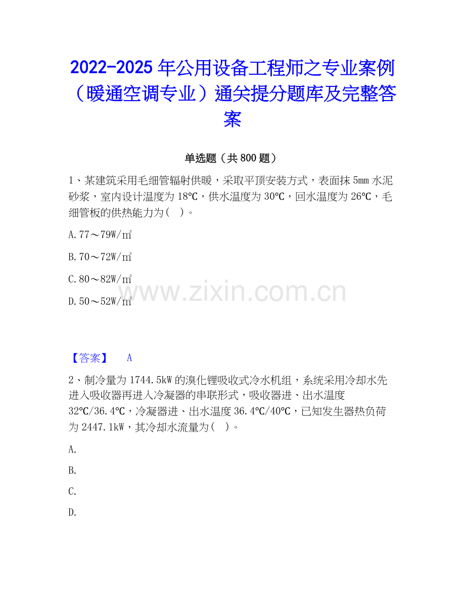 2022-2025年公用设备工程师之专业案例（暖通空调专业）通关提分题库及完整答案.docx_第1页