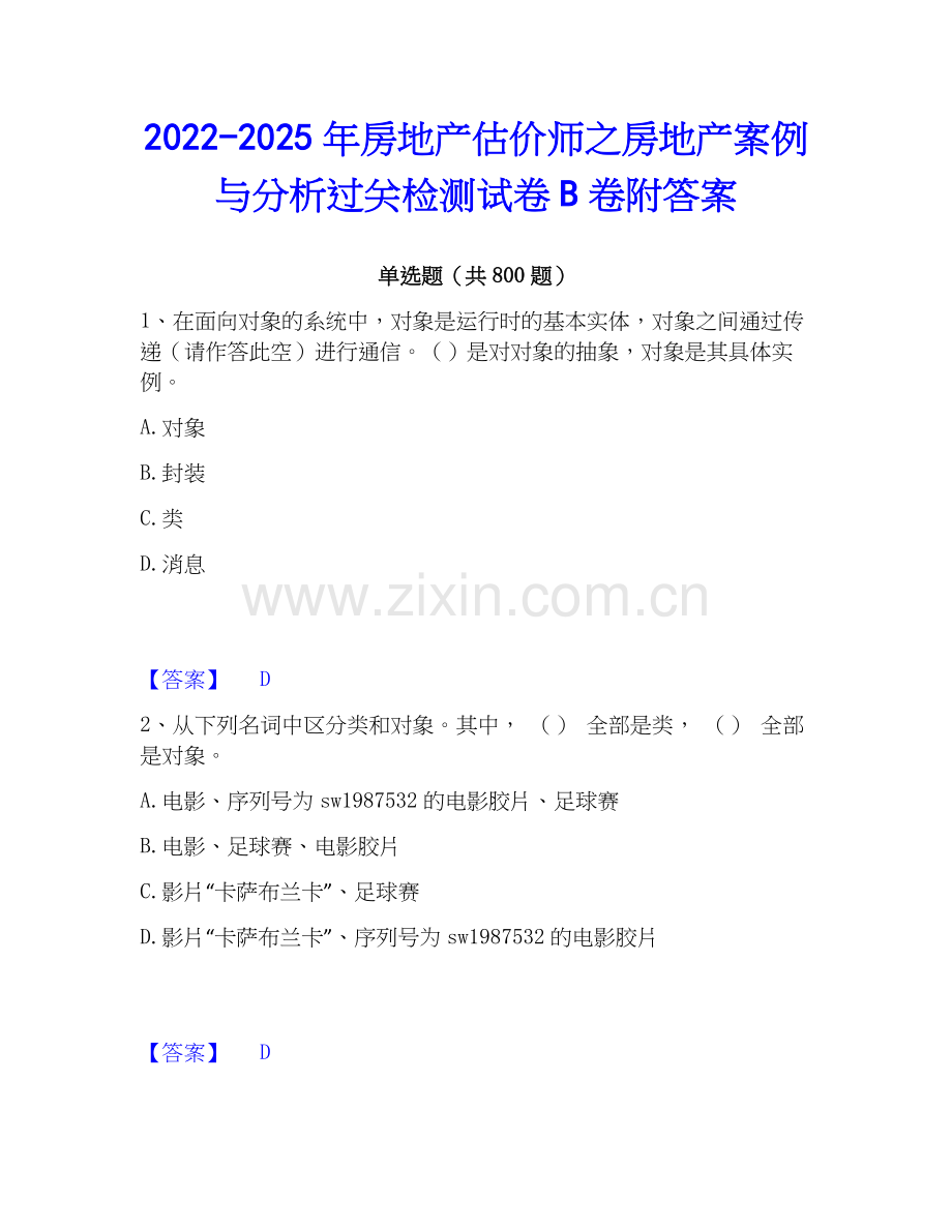 2022-2025年房地产估价师之房地产案例与分析过关检测试卷B卷附答案.docx_第1页
