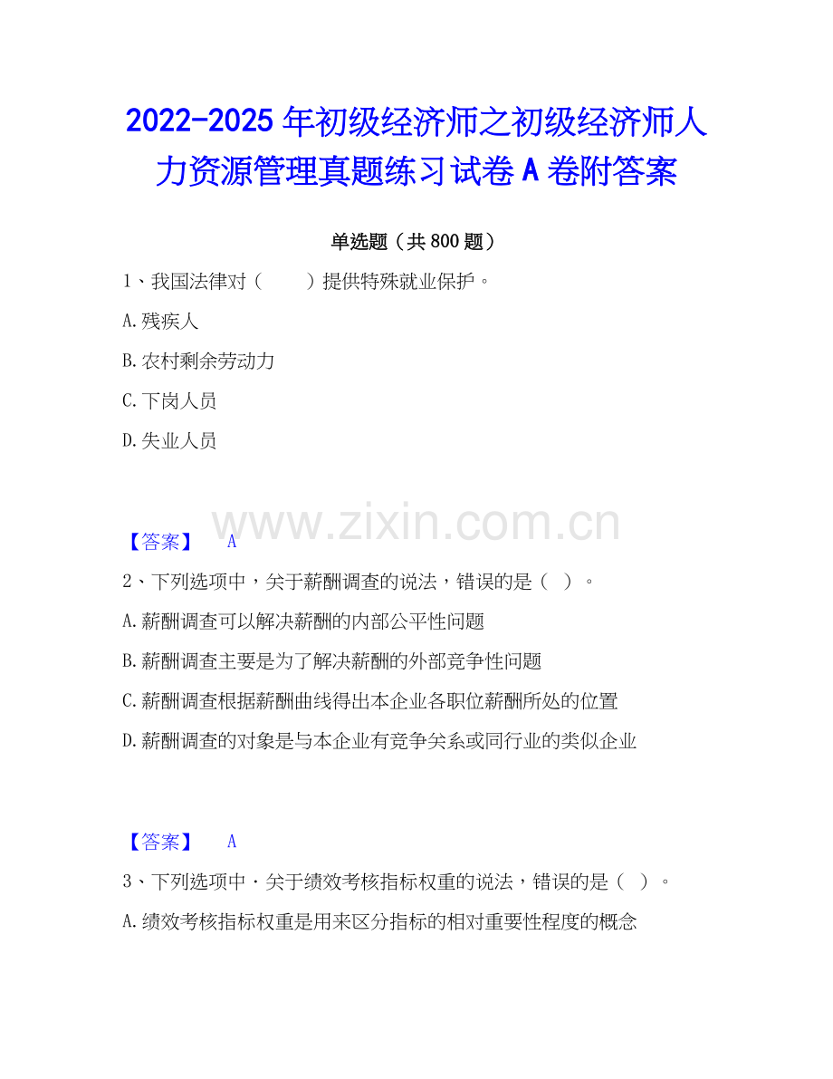 2022-2025年初级经济师之初级经济师人力资源管理真题练习试卷A卷附答案.docx_第1页