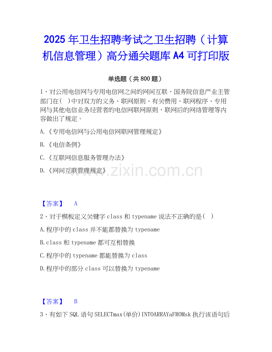 2025年卫生招聘考试之卫生招聘（计算机信息管理）高分通关题库A4可打印版.docx_第1页