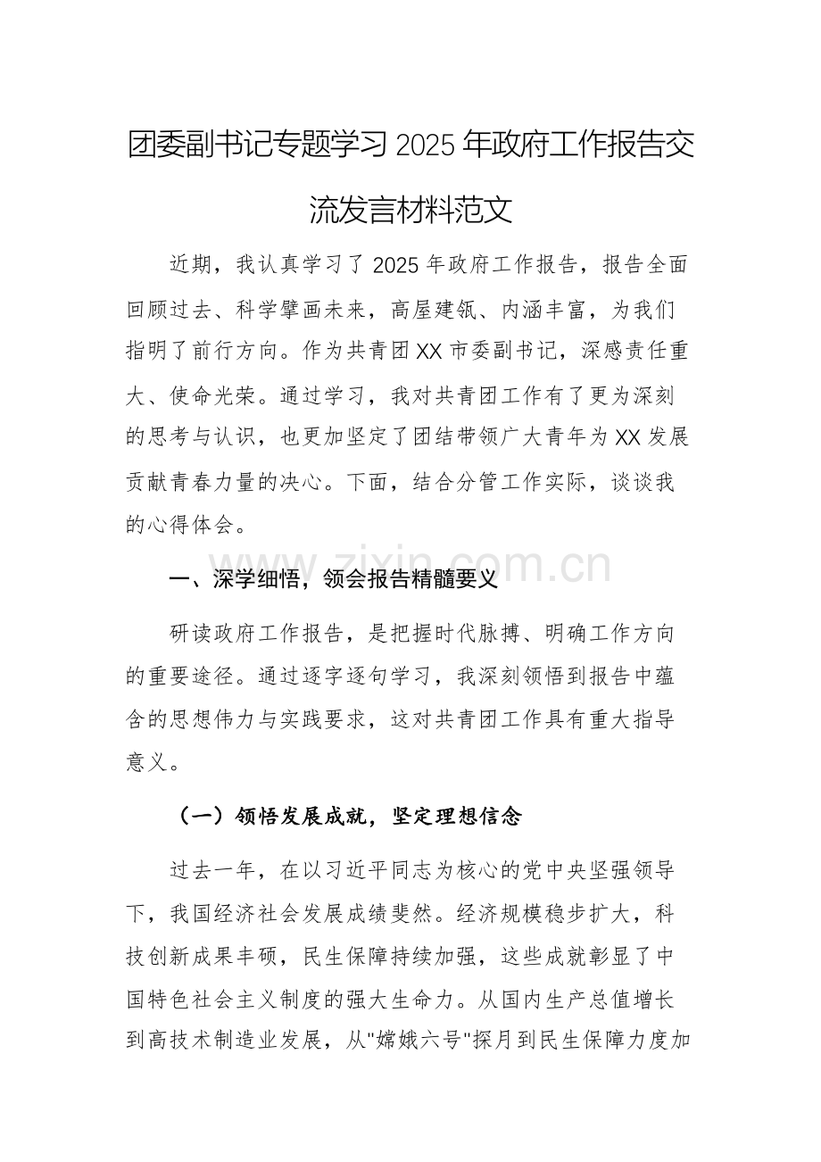团委副书记专题学习2025年政府工作报告交流发言材料范文.docx_第1页