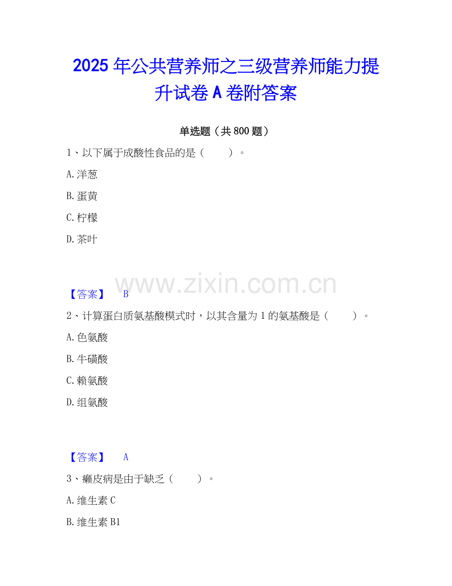 2025年公共营养师之三级营养师能力提升试卷A卷附答案.docx_第1页