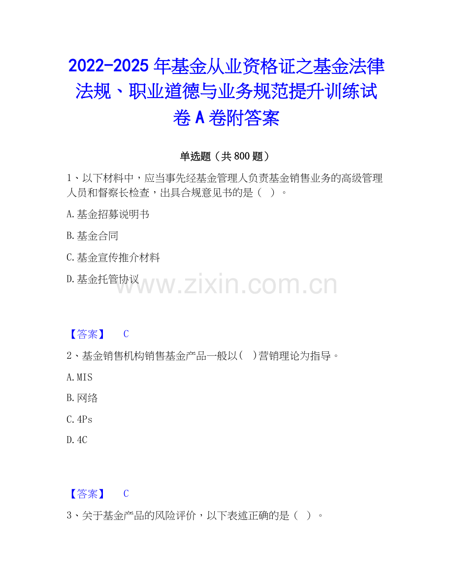 2022-2025年基金从业资格证之基金法律法规、职业道德与业务规范提升训练试卷A卷附答案.docx_第1页