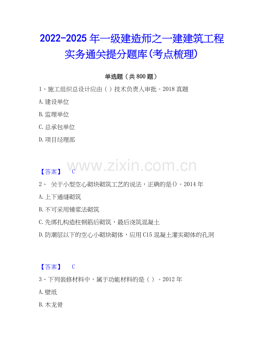 2022-2025年一级建造师之一建建筑工程实务通关提分题库(考点梳理).docx_第1页