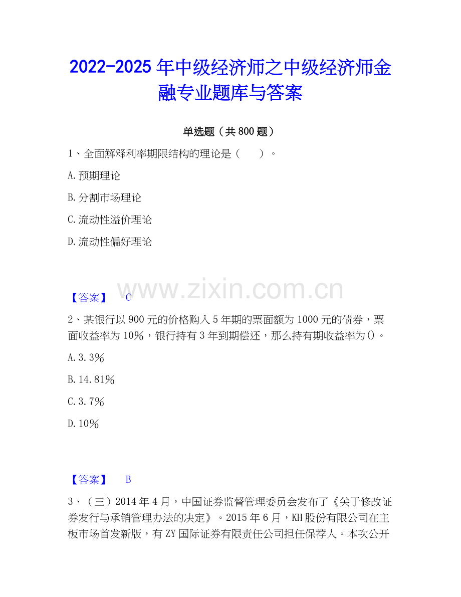 2022-2025年中级经济师之中级经济师金融专业题库与答案.docx_第1页