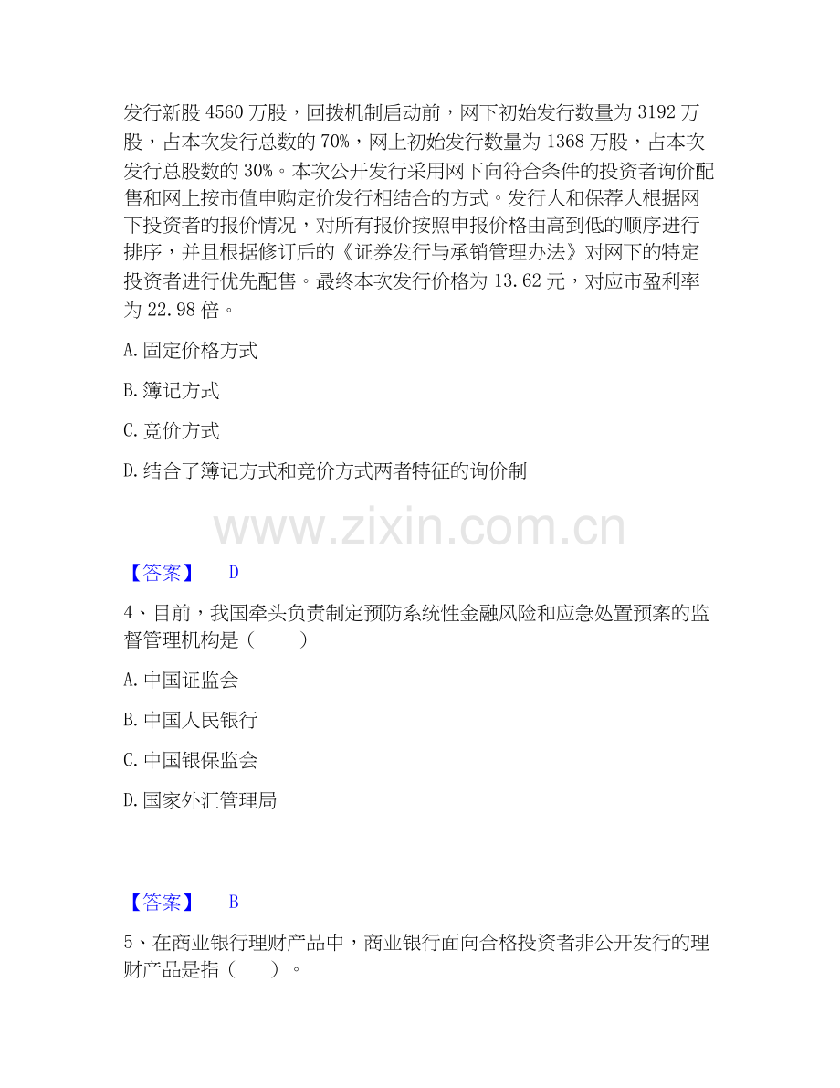 2022-2025年中级经济师之中级经济师金融专业题库与答案.docx_第2页