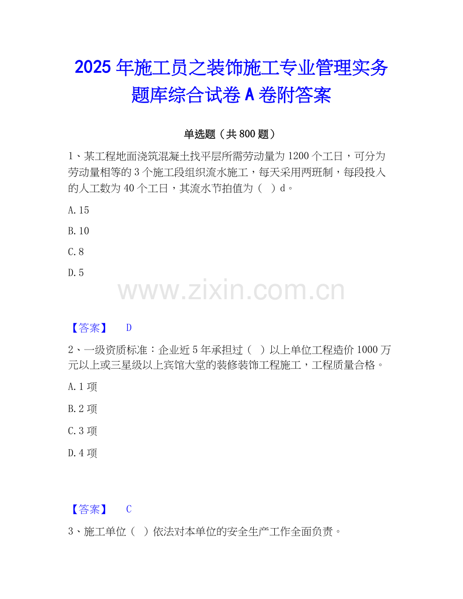 2025年施工员之装饰施工专业管理实务题库综合试卷A卷附答案.docx_第1页