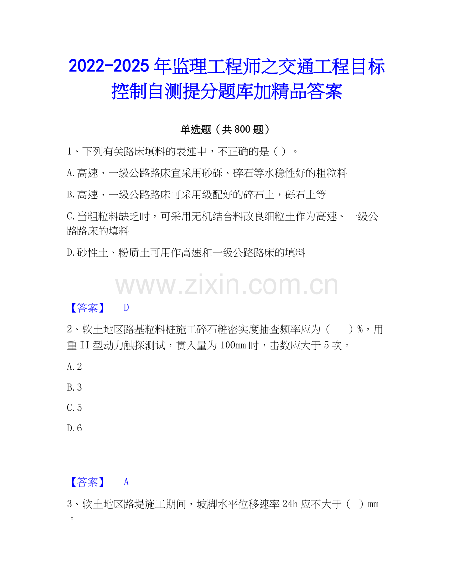 2022-2025年监理工程师之交通工程目标控制自测提分题库加答案.docx_第1页