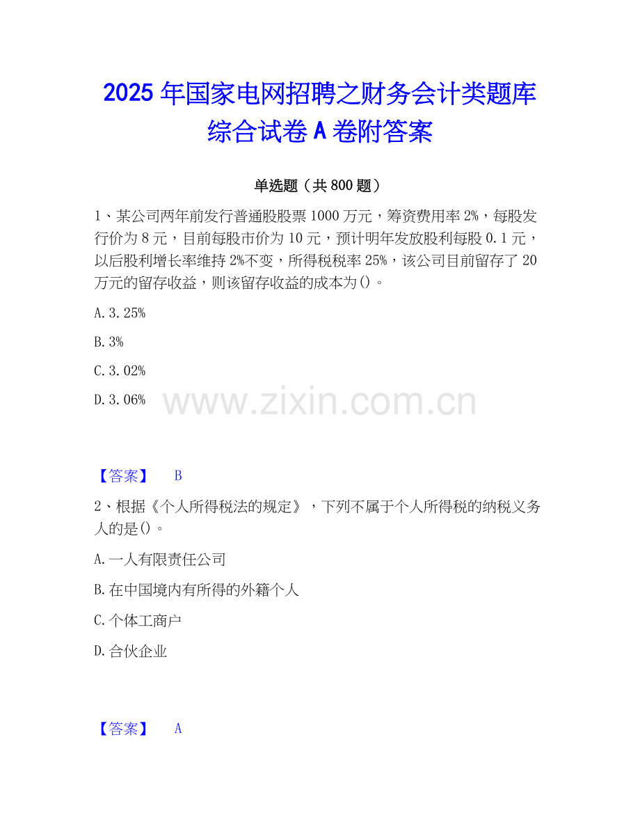 2025年国家电网招聘之财务会计类题库综合试卷A卷附答案.docx_第1页