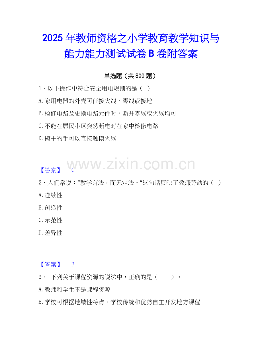 2025年教师资格之小学教育教学知识与能力能力测试试卷B卷附答案.docx_第1页