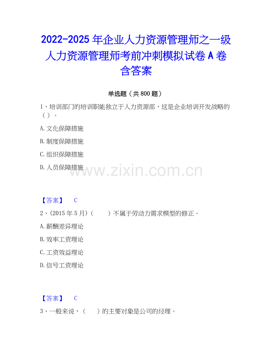 2022-2025年企业人力资源管理师之一级人力资源管理师考前冲刺模拟试卷A卷含答案.docx_第1页