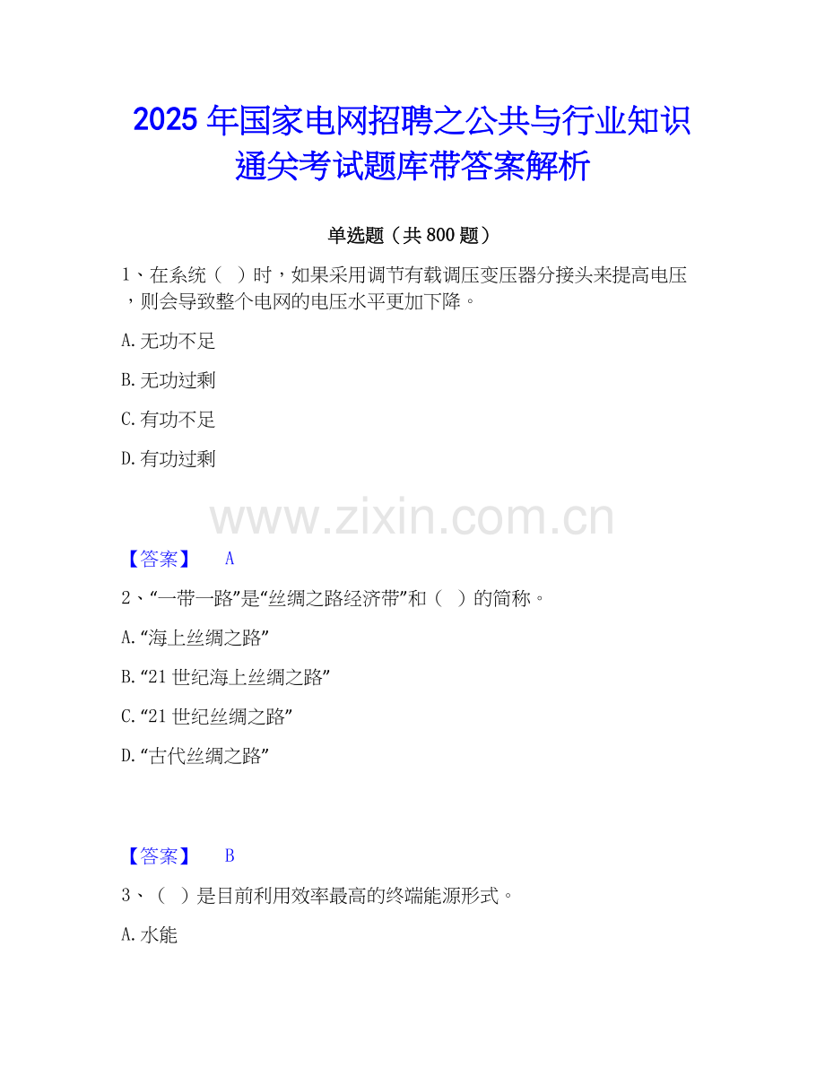 2025年国家电网招聘之公共与行业知识通关考试题库带答案解析.docx_第1页