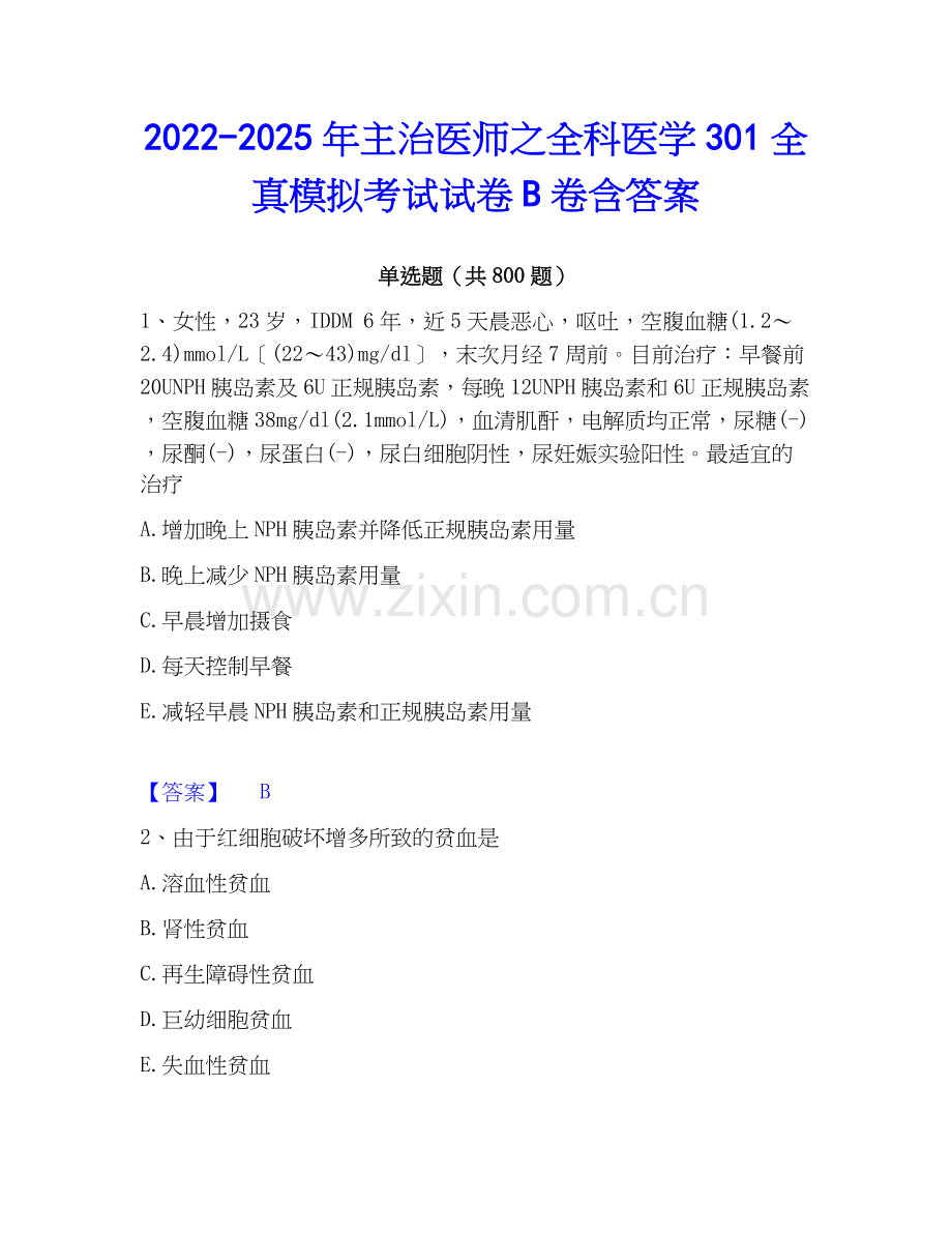 2022-2025年主治医师之全科医学301全真模拟考试试卷B卷含答案.docx_第1页