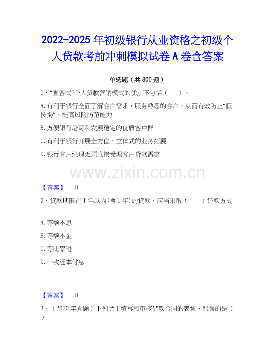2022-2025年初级银行从业资格之初级个人贷款考前冲刺模拟试卷A卷含答案.docx_第1页