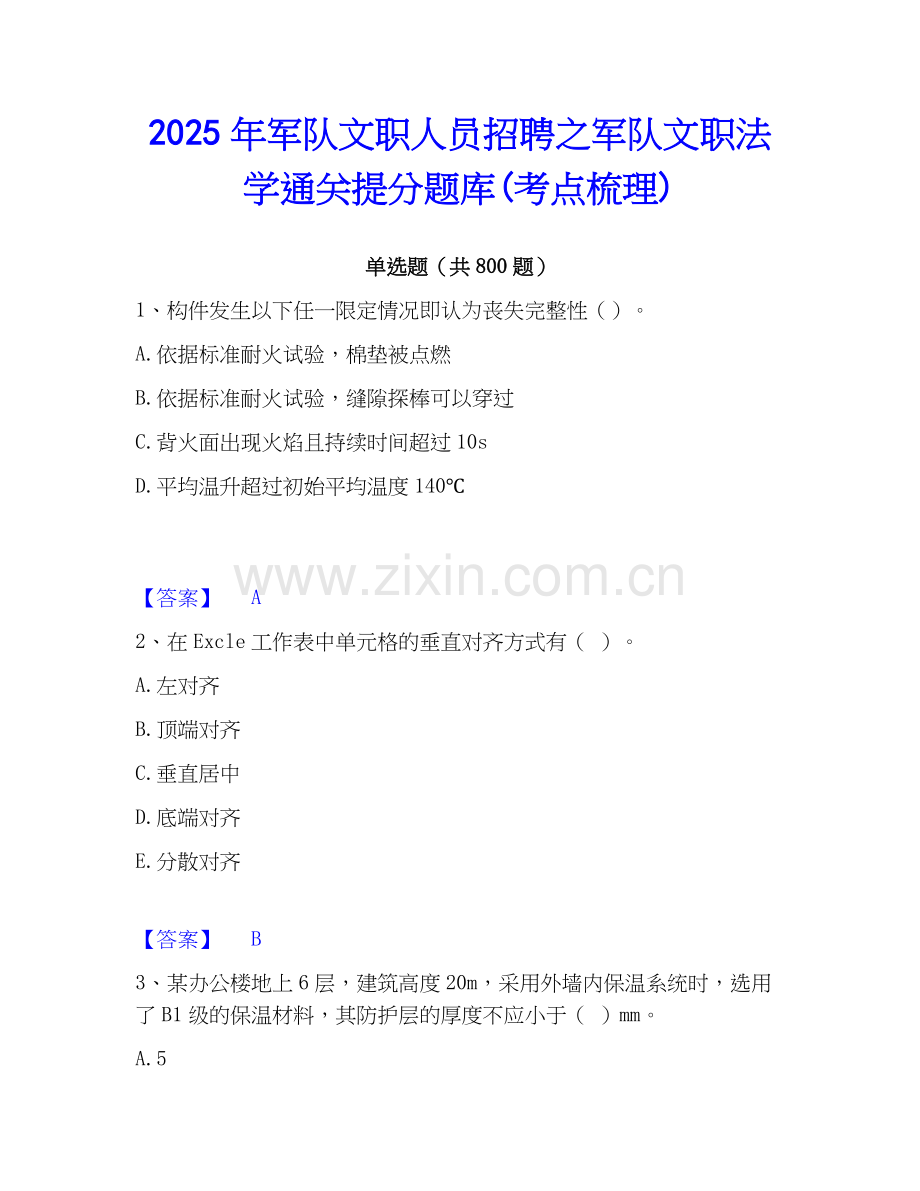 2025年军队文职人员招聘之军队文职法学通关提分题库(考点梳理).docx_第1页